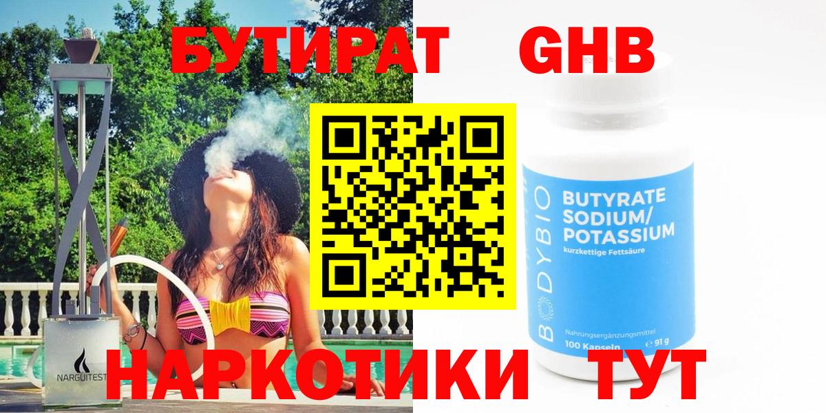 БУТИРАТ жидкий экстази Самара
