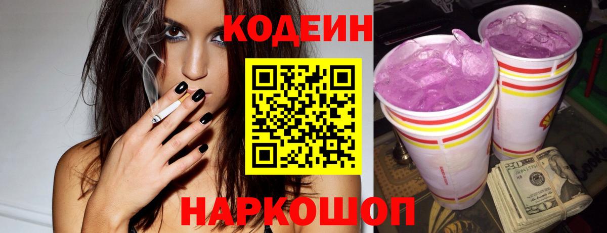 Codein Purple Drank Самара